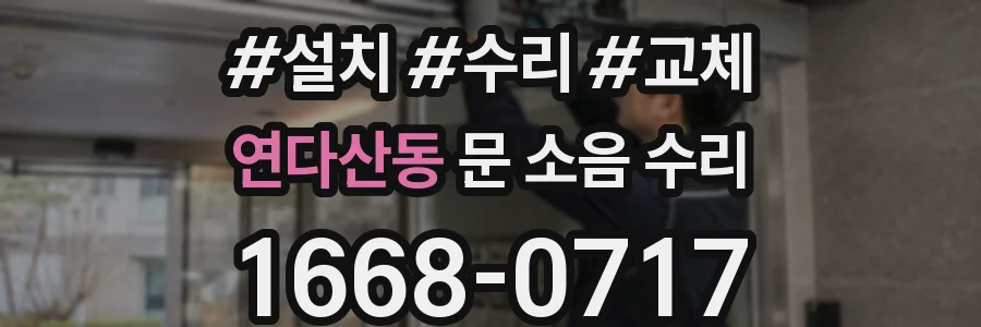 연다산동 문 소음 수리