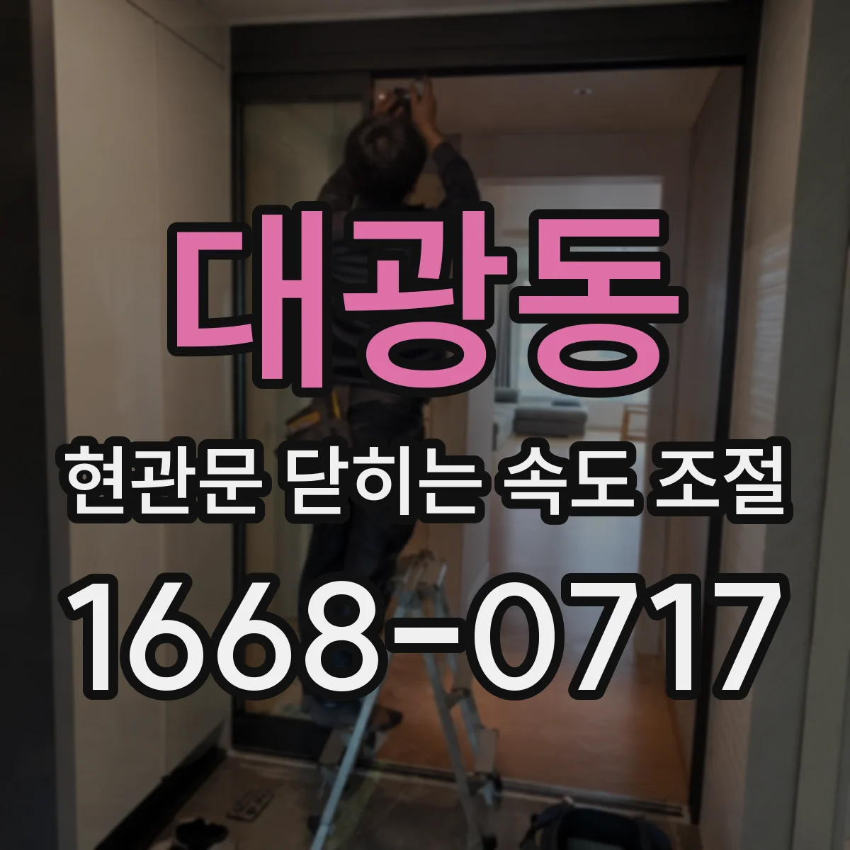 대광동 현관문 닫히는 속도 조절