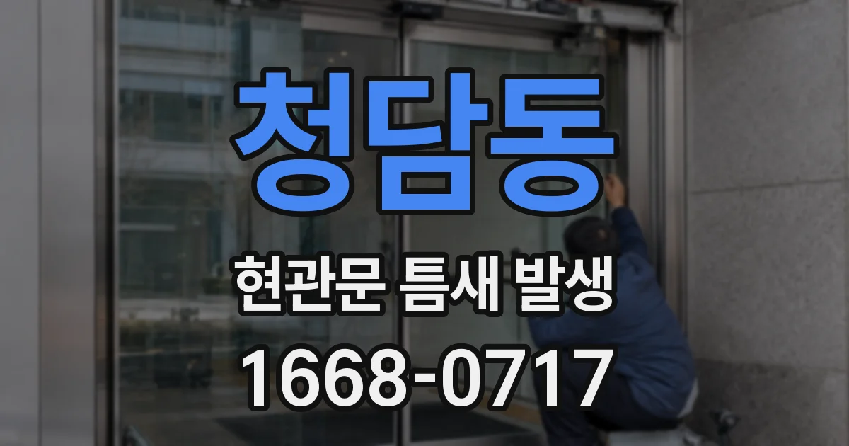 청담동 현관문 틈새 발생