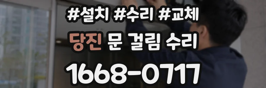 당진 문 걸림 수리