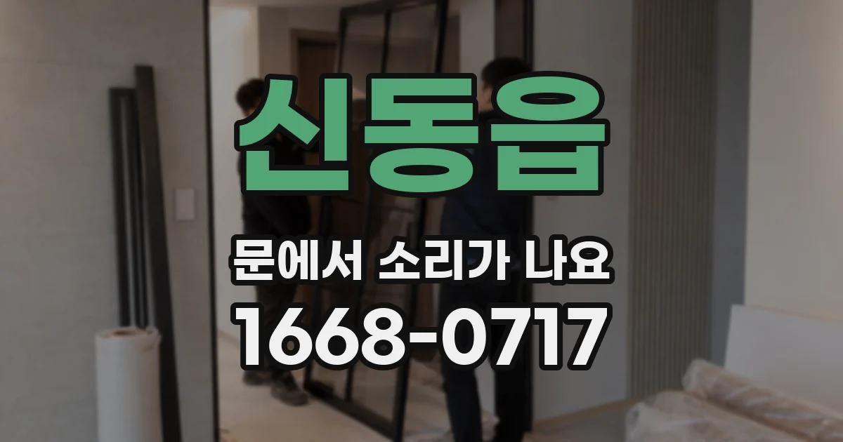 신동읍 문에서 소리가 나요