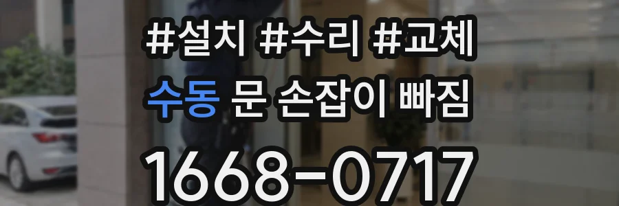 수동 문 손잡이 빠짐