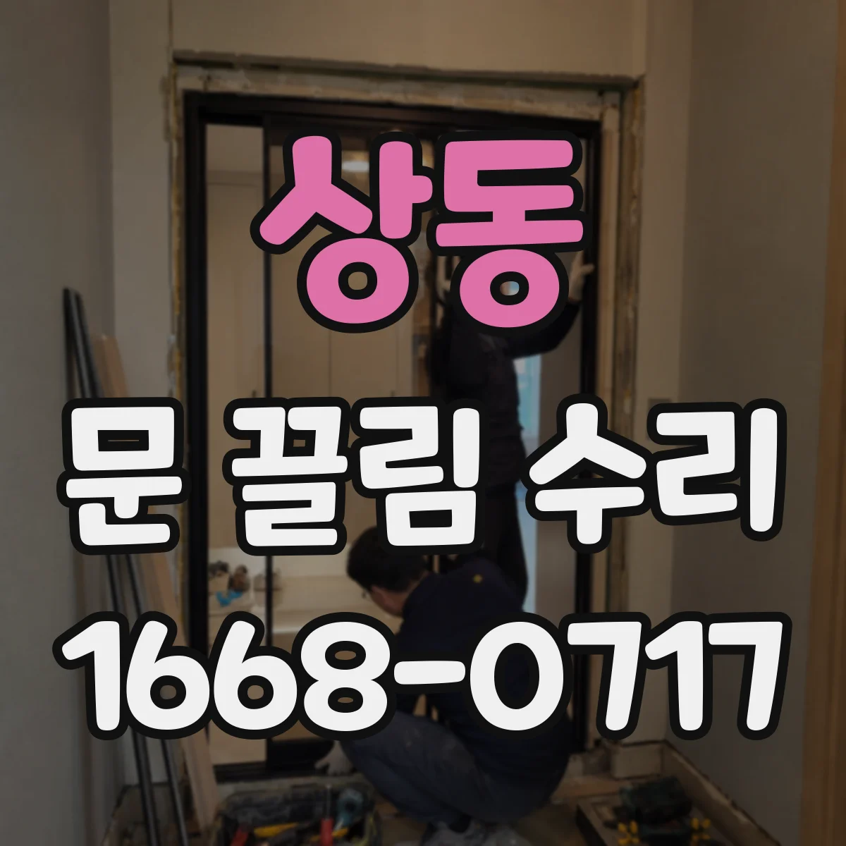 상동 문 끌림 수리