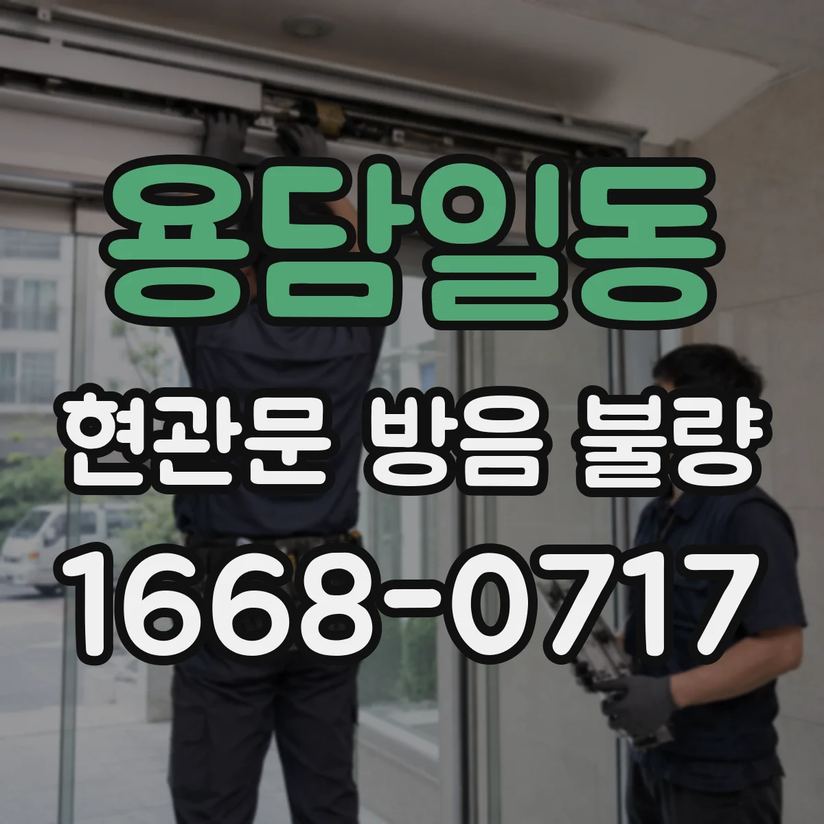 용담일동 현관문 방음 불량