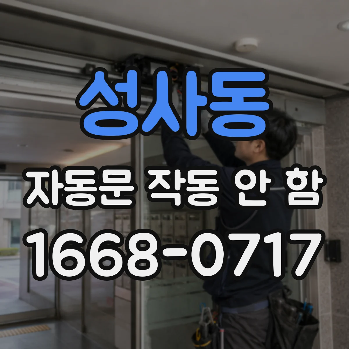 성사동 자동문 작동 안 함