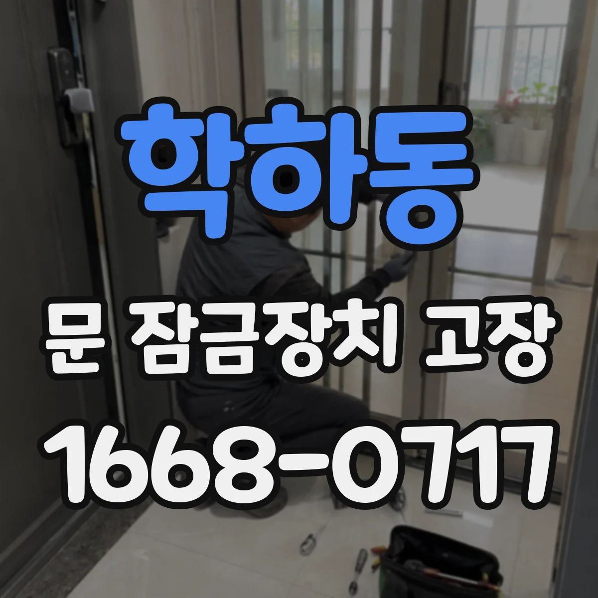 학하동 문 잠금장치 고장