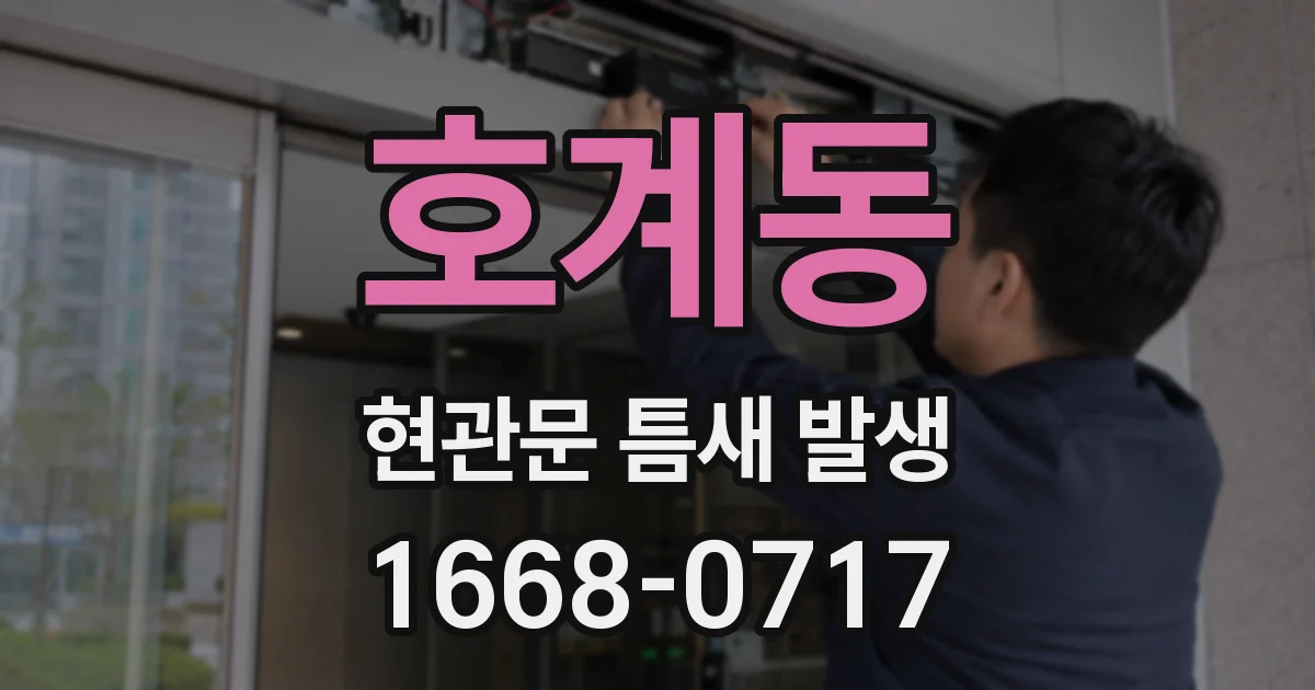 호계동 현관문 틈새 발생