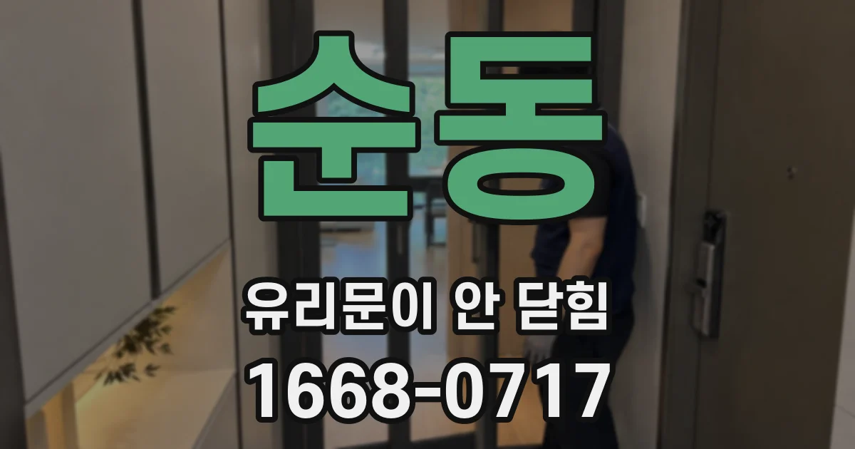 순동 유리문이 안 닫힘