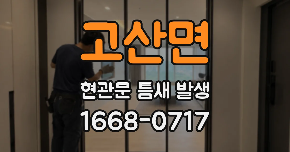 고산면 현관문 틈새 발생