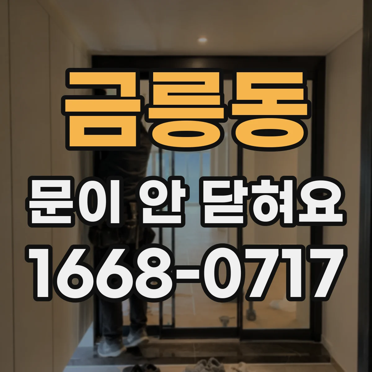 금릉동 문이 안 닫혀요
