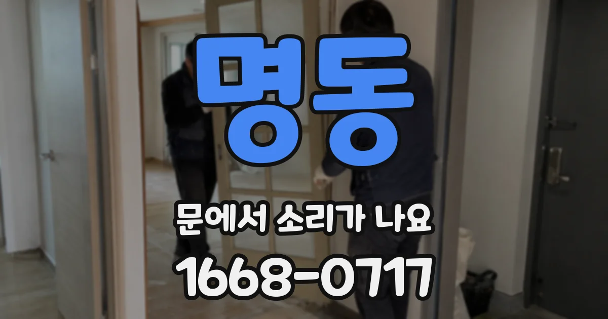 명동 문에서 소리가 나요
