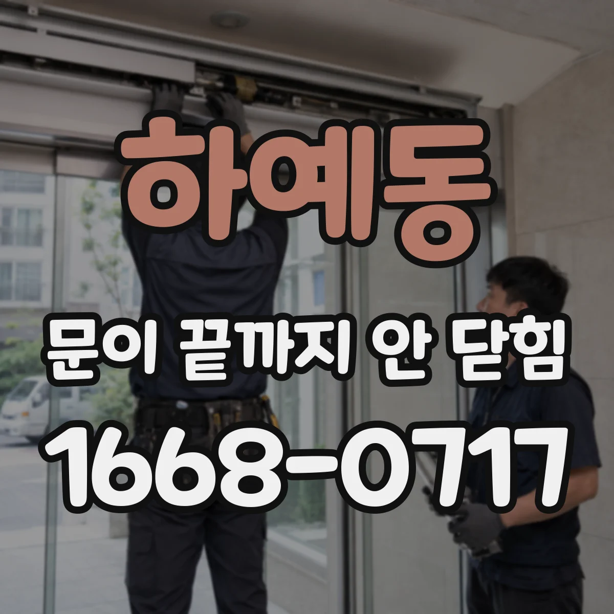 하예동 문이 끝까지 안 닫힘