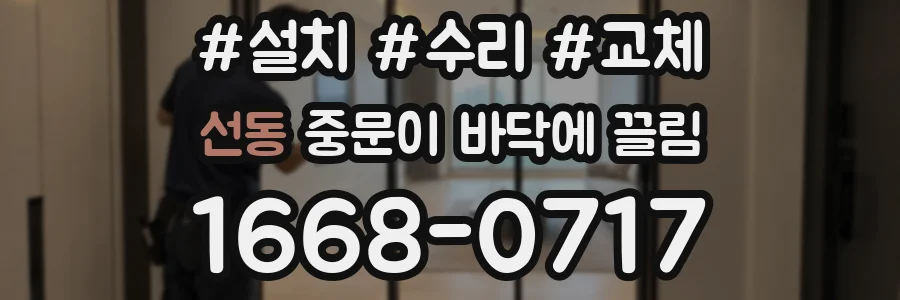 선동 중문이 바닥에 끌림