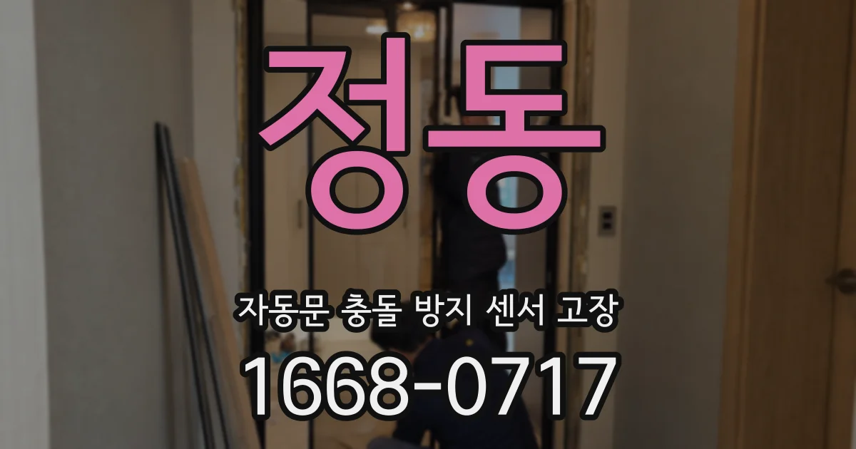 정동 자동문 충돌 방지 센서 고장