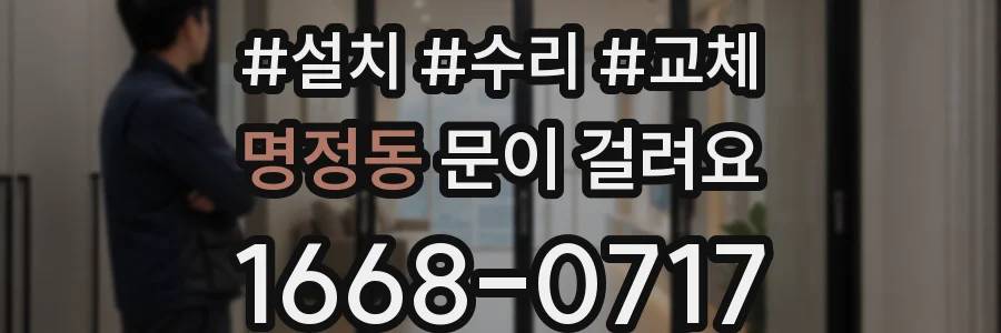 명정동 문이 걸려요