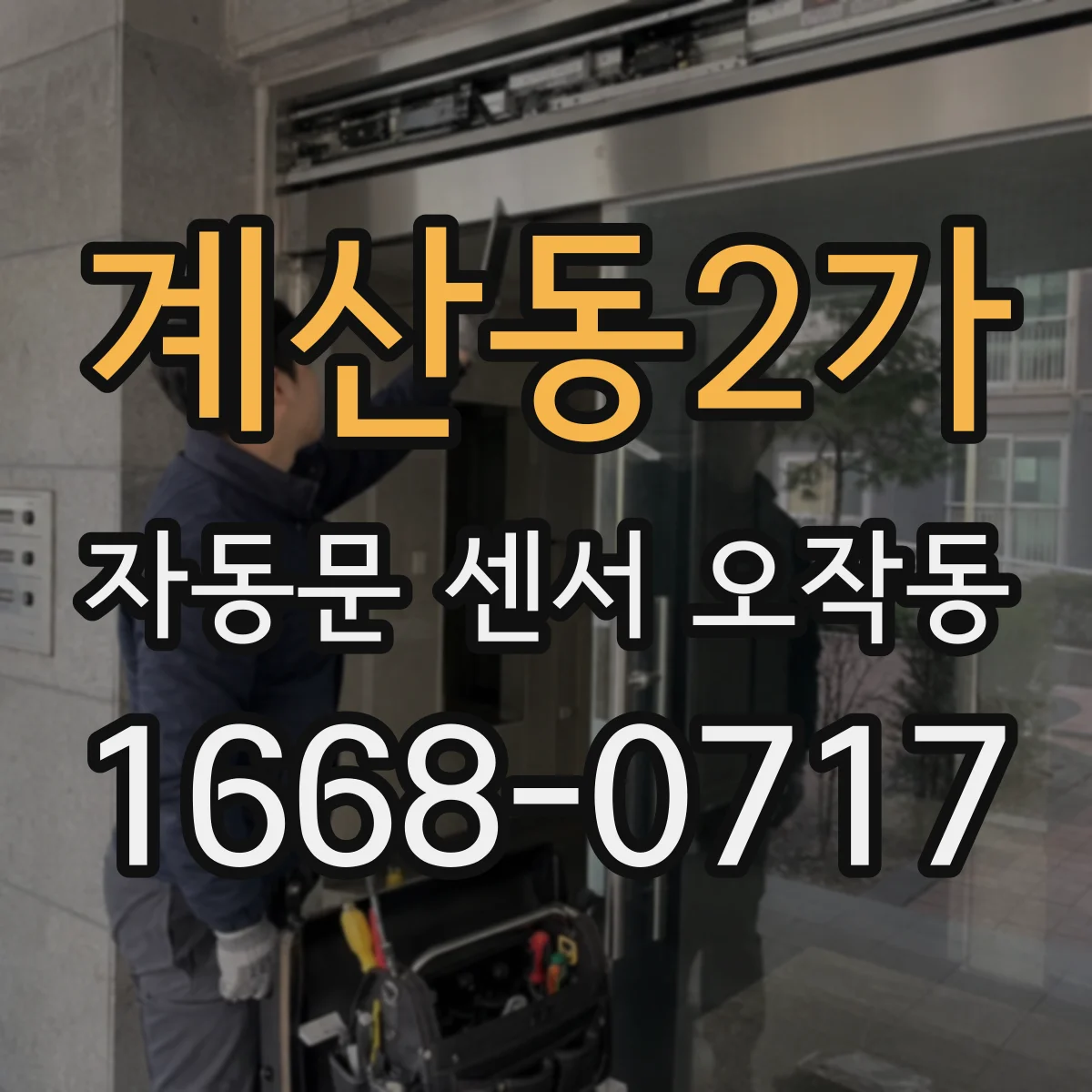 계산동2가 자동문 센서 오작동