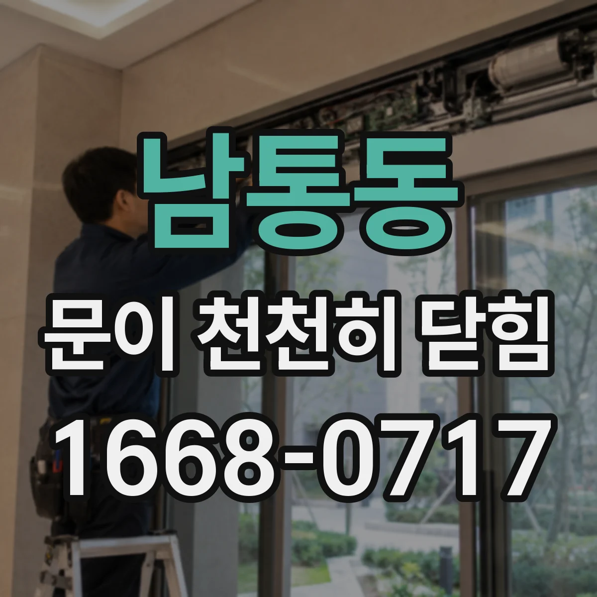 남통동 문이 천천히 닫힘