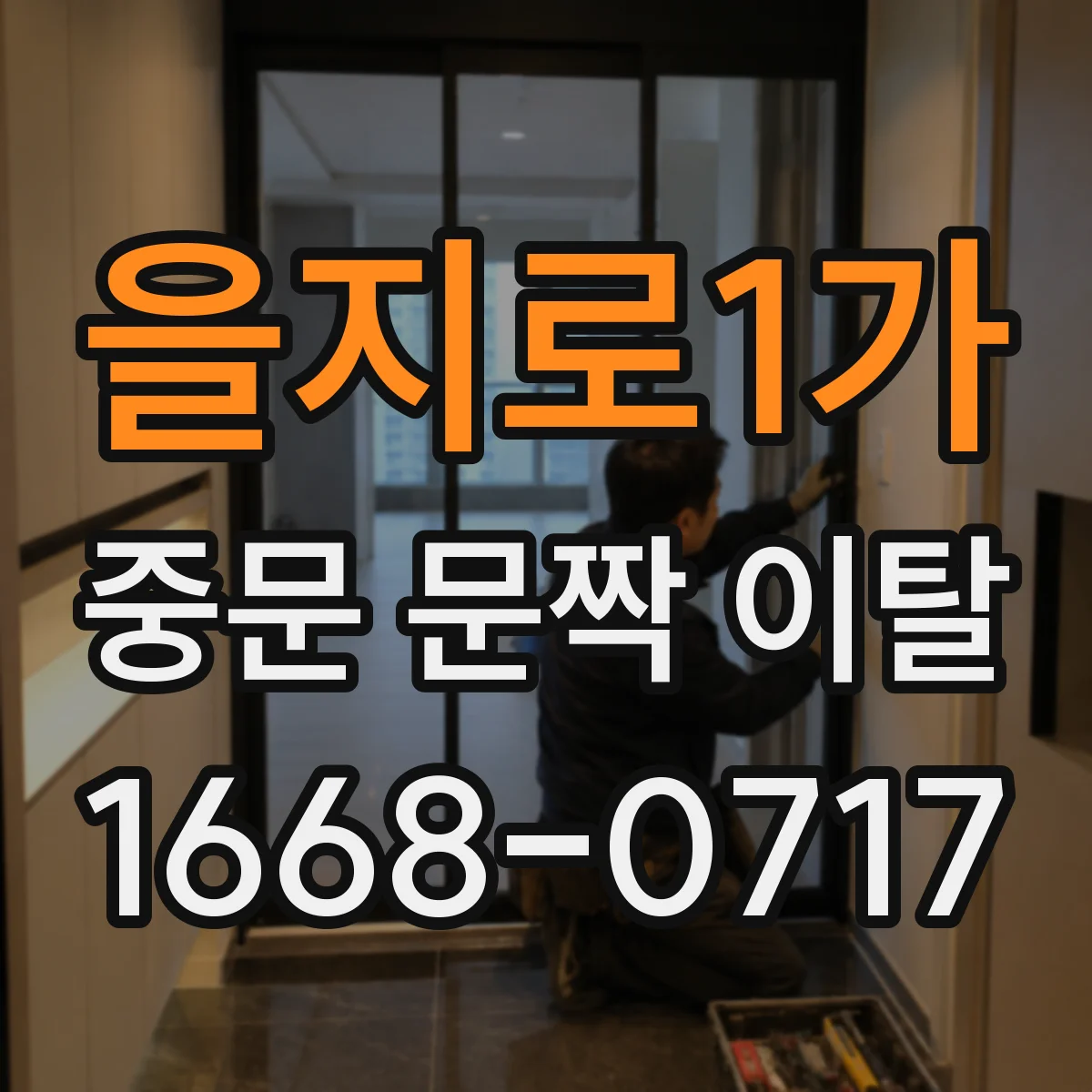 을지로1가 중문 문짝 이탈