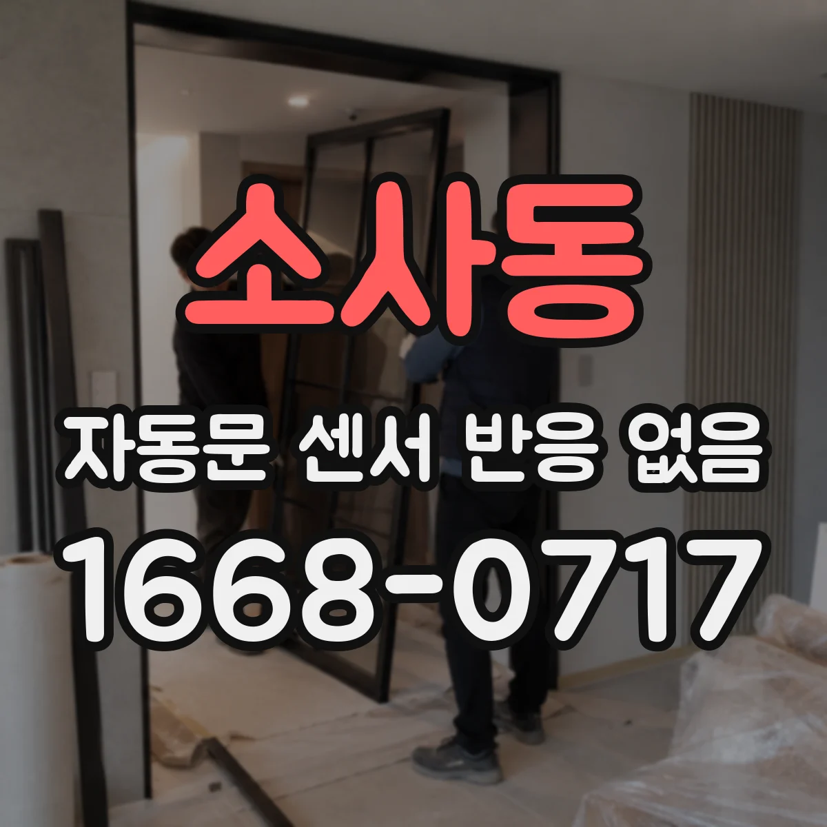소사동 자동문 센서 반응 없음