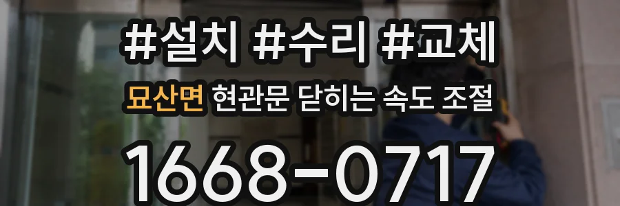 묘산면 현관문 닫히는 속도 조절