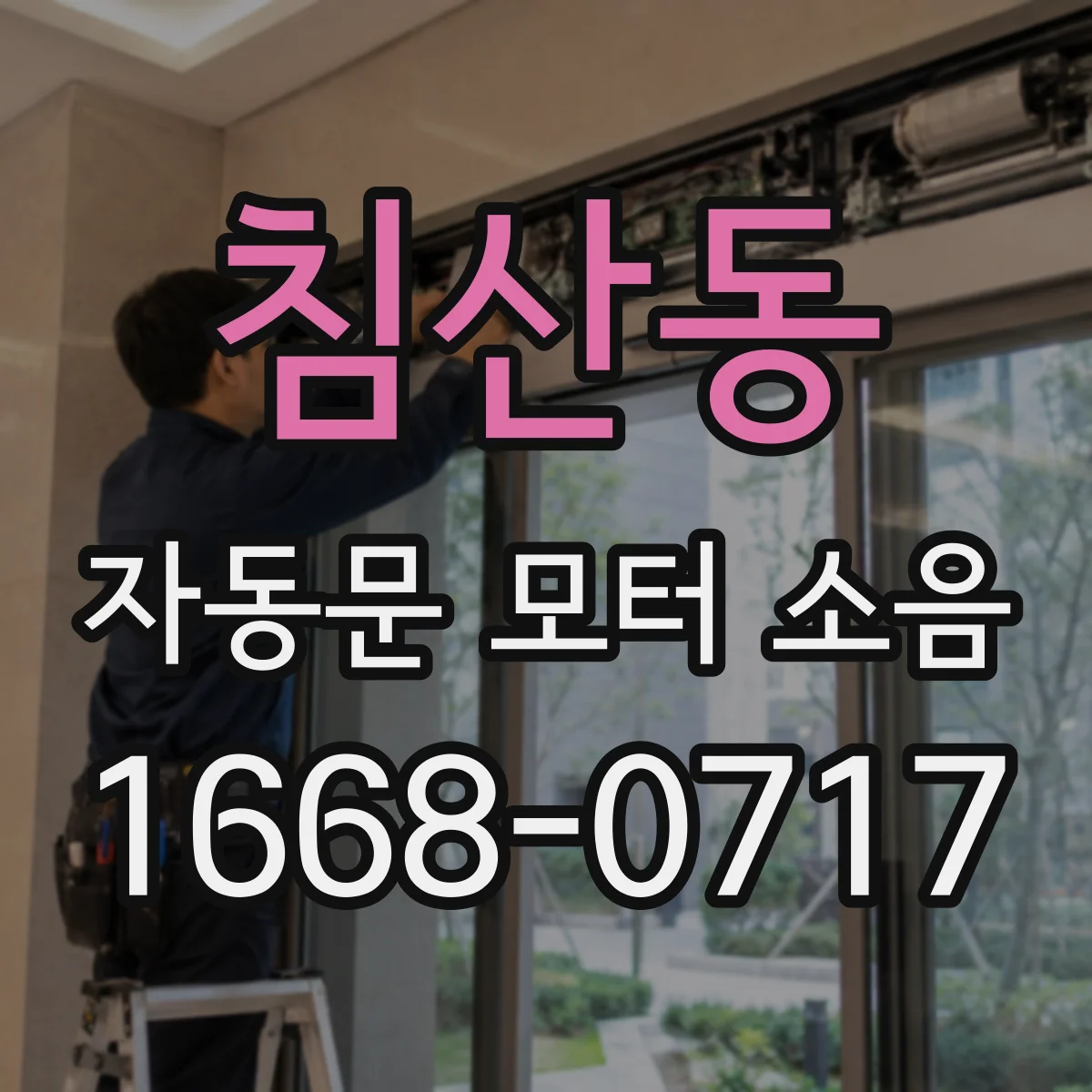 침산동 자동문 모터 소음