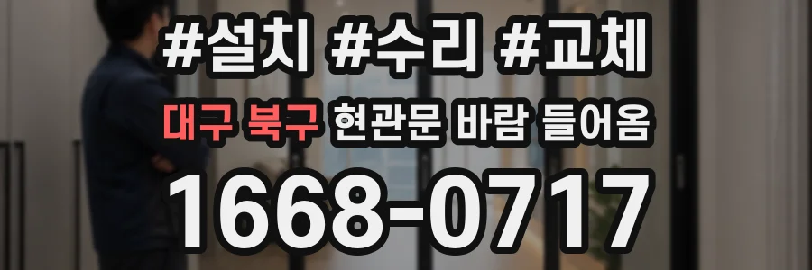 대구 북구 현관문 바람 들어옴