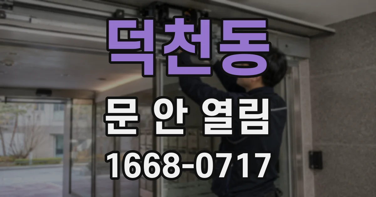 덕천동 문 안 열림