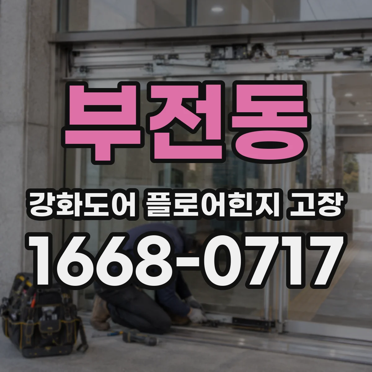 부전동 강화도어 플로어힌지 고장