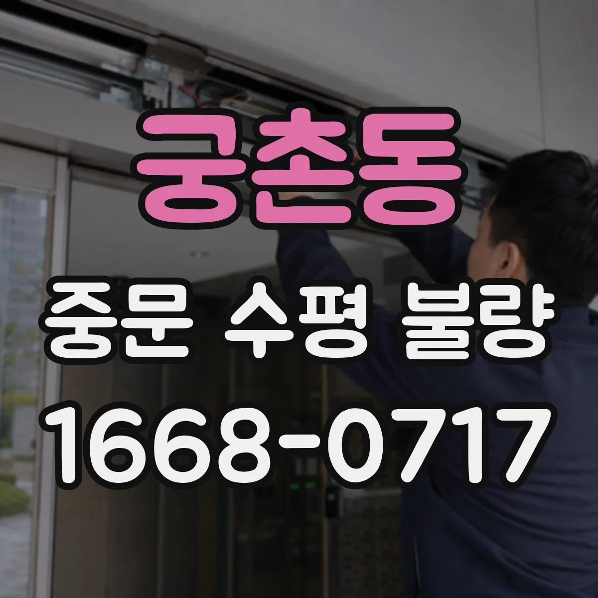 궁촌동 중문 수평 불량