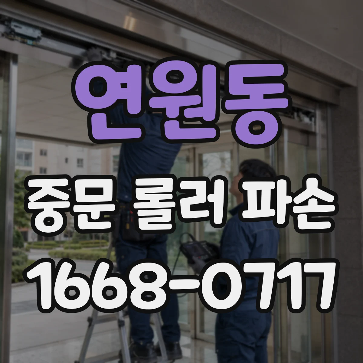 연원동 중문 롤러 파손