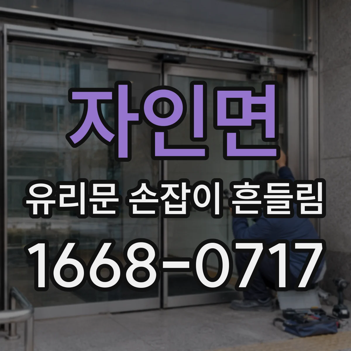 자인면 유리문 손잡이 흔들림