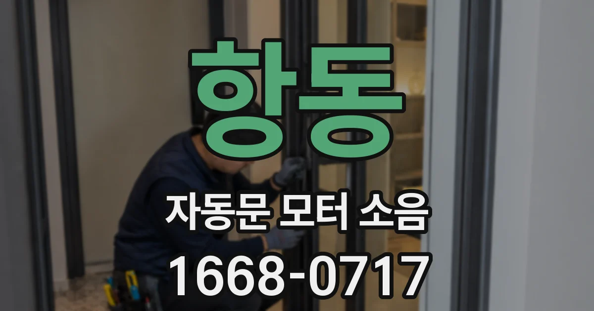 항동 자동문 모터 소음
