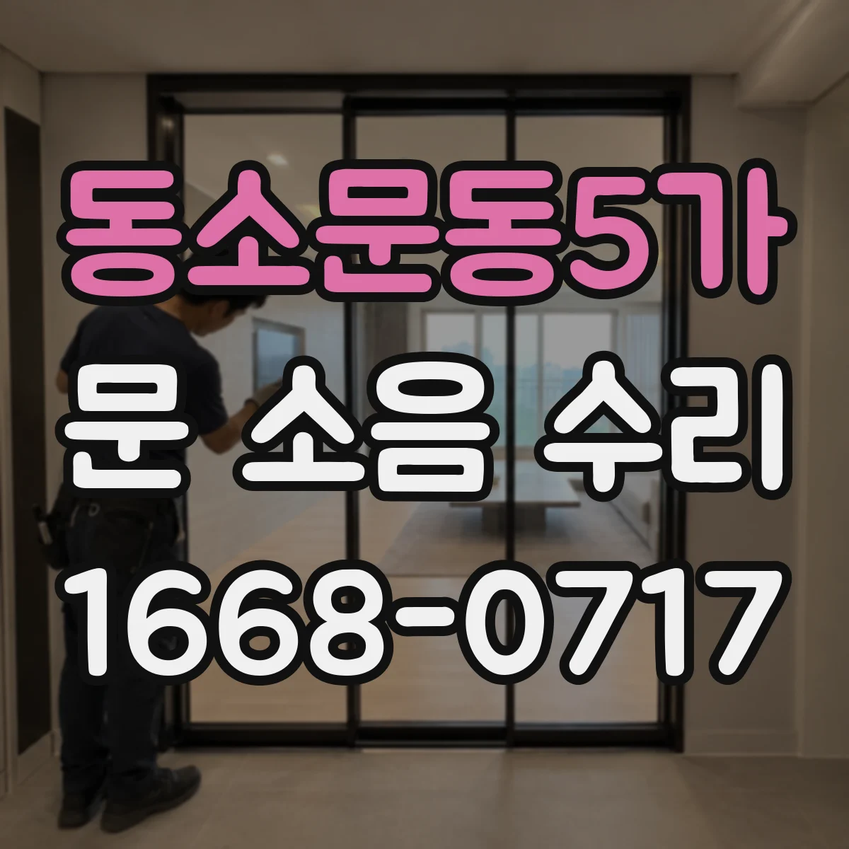동소문동5가 문 소음 수리 레일 오염도 측정 후 청소 정비