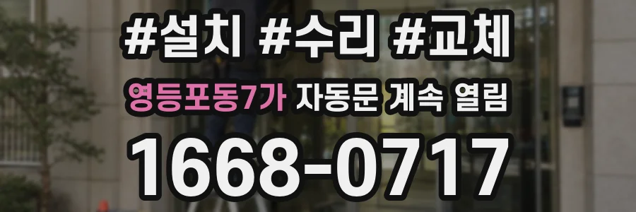 영등포동7가 자동문 계속 열림