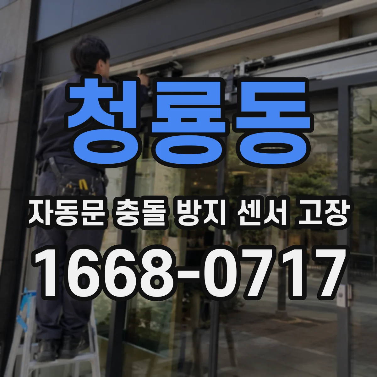 청룡동 자동문 충돌 방지 센서 고장