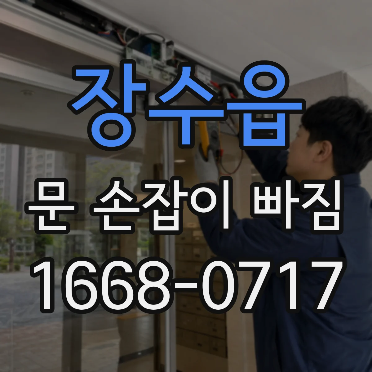 장수읍 문 손잡이 빠짐