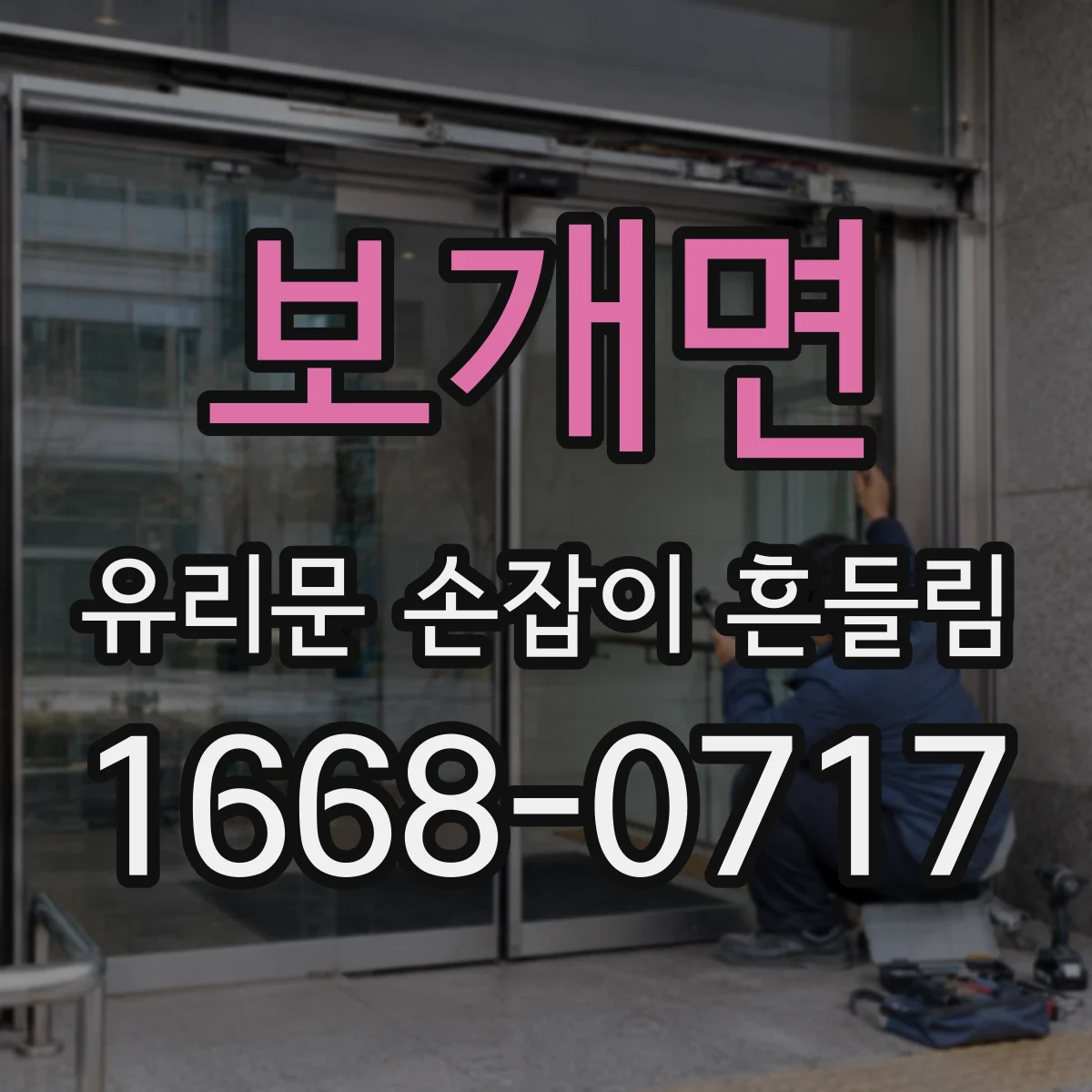 보개면 유리문 손잡이 흔들림