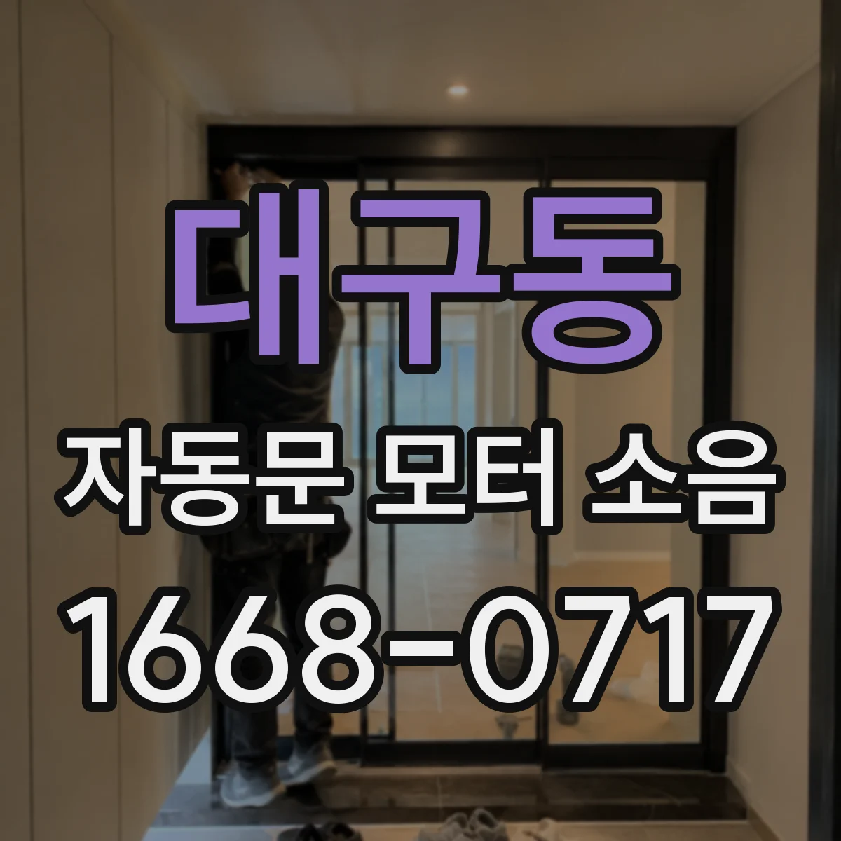 대구동 자동문 모터 소음