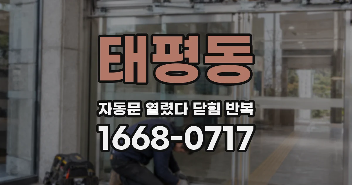 태평동 자동문 열렸다 닫힘 반복 증상은 열림과 닫힘이 연달아 일어나거나, 정지 후 다시 작동하면서 나타납니다.