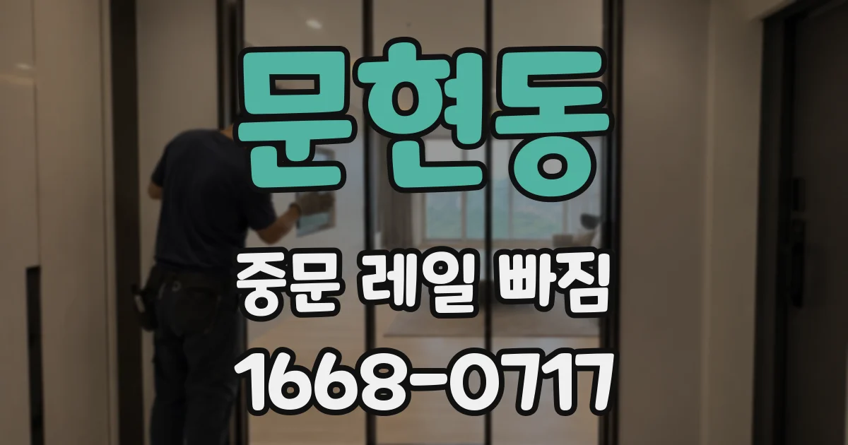 문현동 중문 레일 빠짐