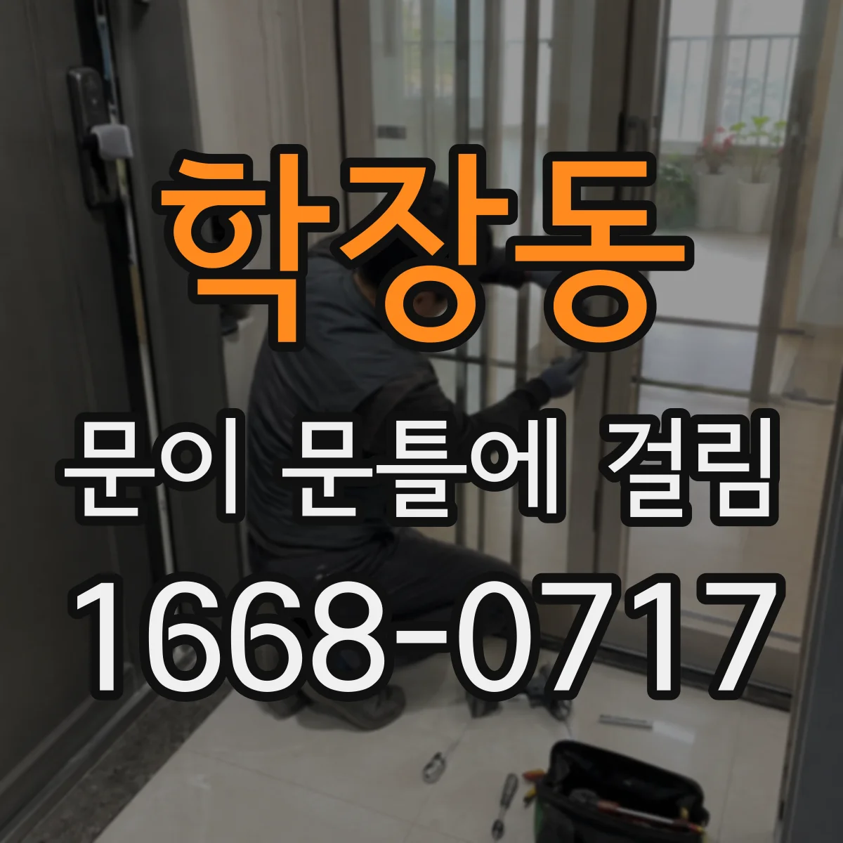 학장동 문이 문틀에 걸림