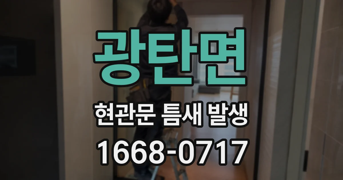 광탄면 현관문 틈새 발생