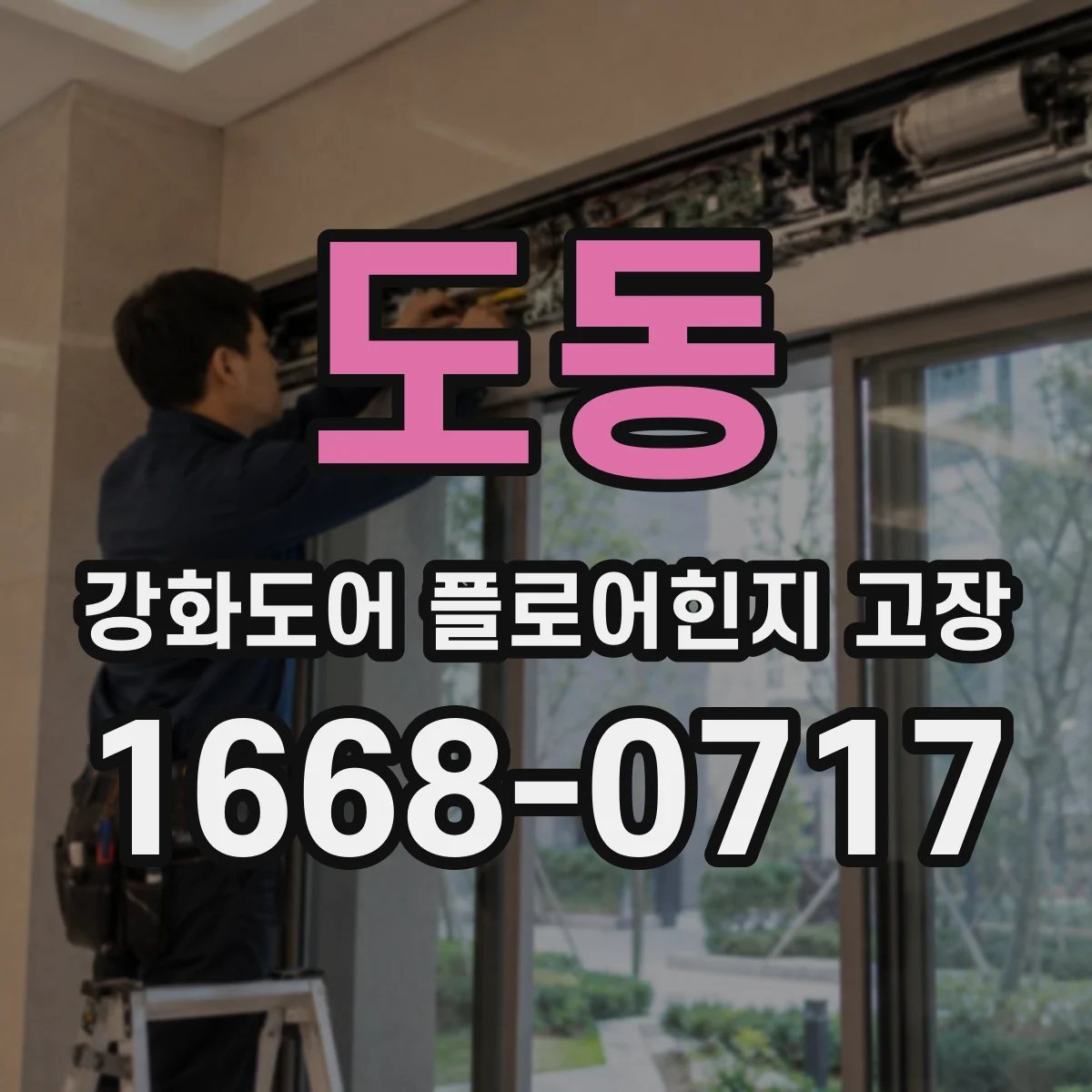 도동 강화도어 플로어힌지 고장