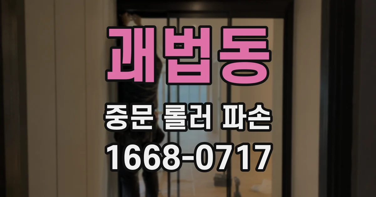 괘법동 중문 롤러 파손