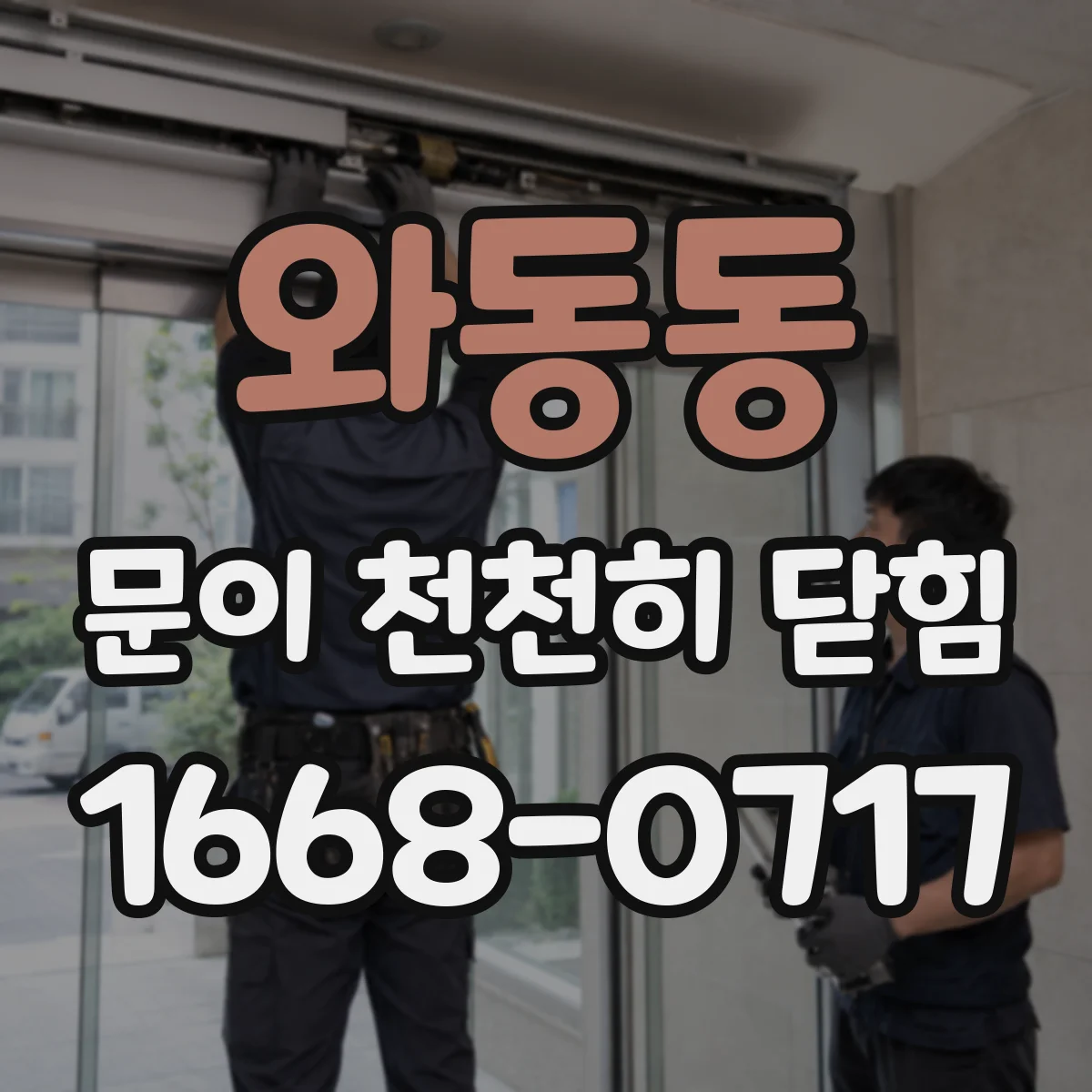 와동동 문이 천천히 닫힘