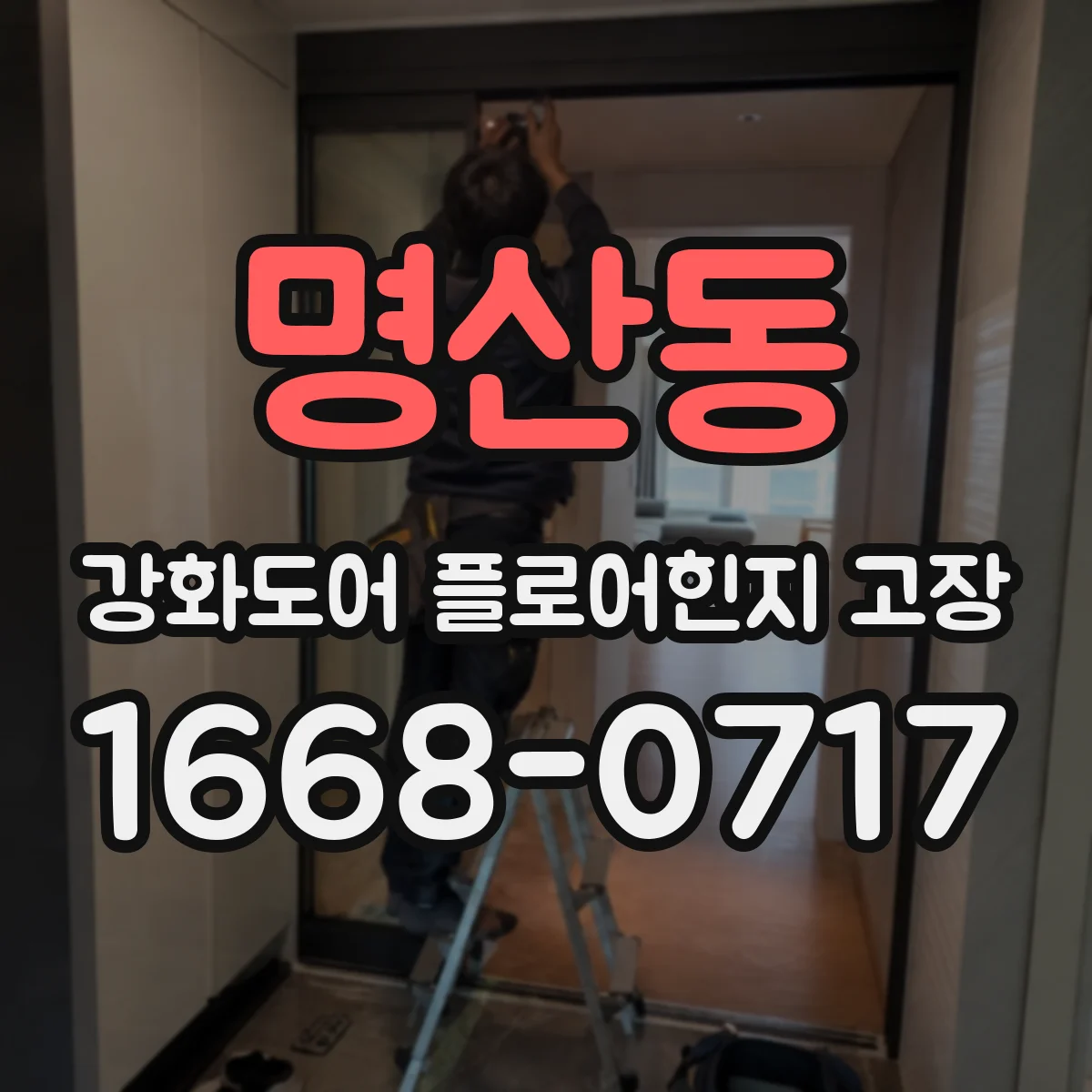 명산동 강화도어 플로어힌지 고장