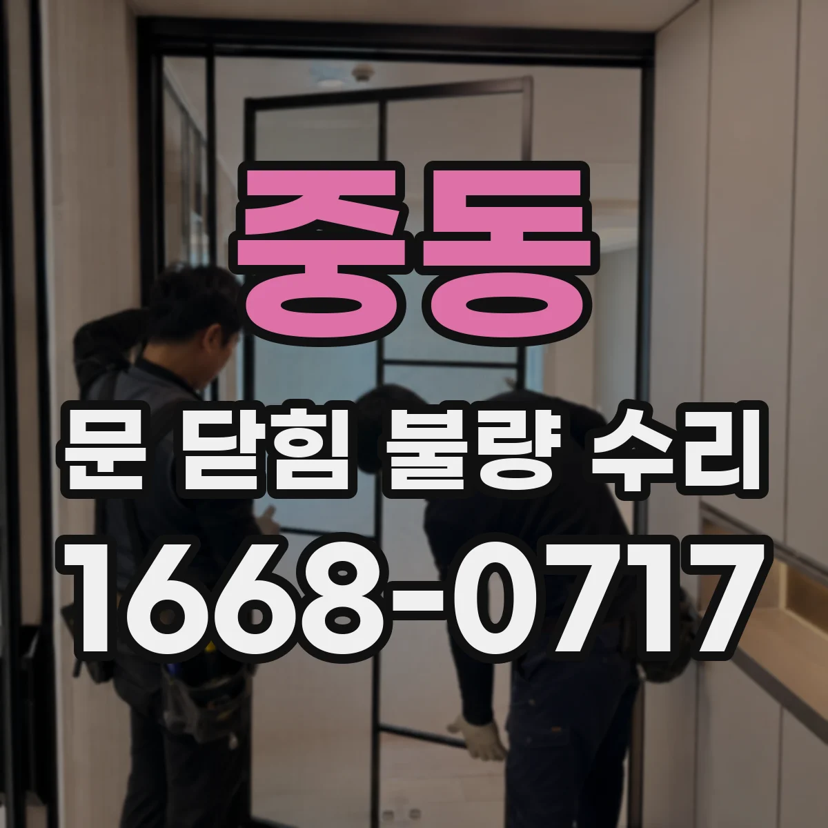 중동 문 닫힘 불량 수리