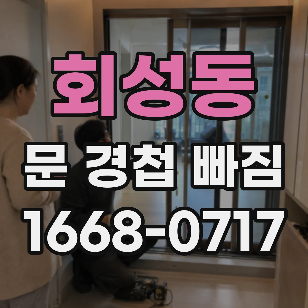 회성동 문 경첩 빠짐