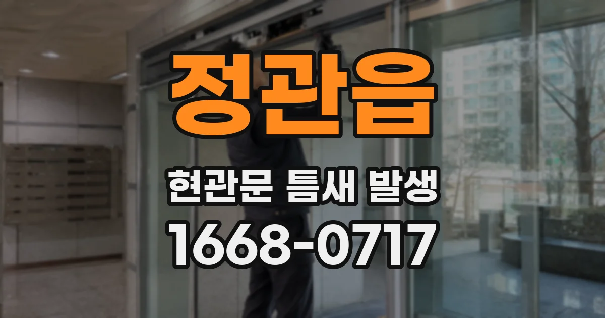 정관읍 현관문 틈새 발생
