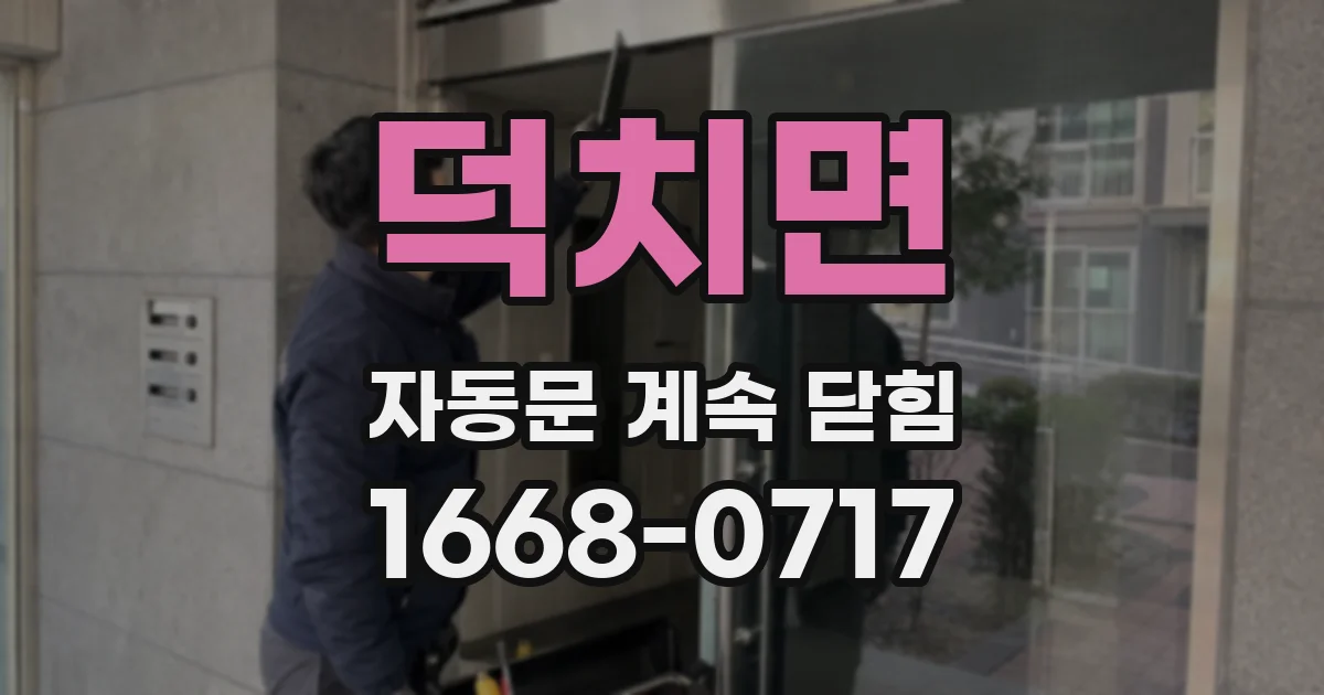 덕치면 자동문 계속 닫힘
